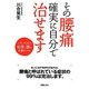 その腰痛確実に自分で治せます―バランスのよい仙骨と頭の位置をつくる [単行本]