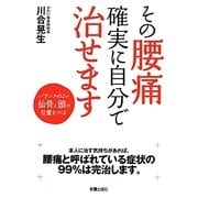 その腰痛確実に自分で治せます―バランスのよい仙骨と頭の位置をつくる [単行本]