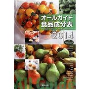 オールガイド食品成分表〈2014〉 [単行本]