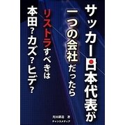 サッカー日本代表が一つの会社だったら―リストラすべきは本田?カズ?ヒデ? [単行本]