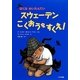 スウェーデンこくおうをすくえ!―ぼくはめいたんてい [全集叢書]