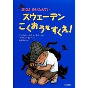 スウェーデンこくおうをすくえ!―ぼくはめいたんてい [全集叢書]