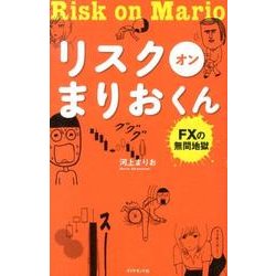 リスクオンまりおくん－FXの無間地獄 [コミック]