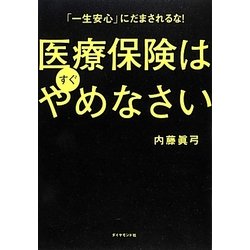 医療保険はすぐやめなさい―「一生安心」にだまされるな! [単行本]