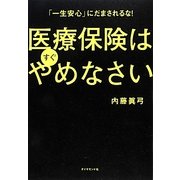 医療保険はすぐやめなさい―「一生安心」にだまされるな! [単行本]