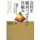 会社を絶対つぶさない仕組み―経営者が最低限身につけておくべき7つの原則 [単行本]