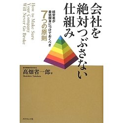 会社を絶対つぶさない仕組み―経営者が最低限身につけておくべき7つの原則 [単行本]