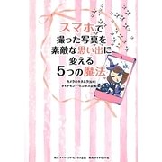 スマホで撮った写真を素敵な思い出に変える5つの魔法 [単行本]