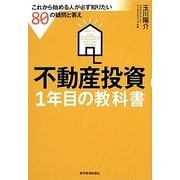 不動産投資1年目の教科書―これから始める人が必ず知りたい80の疑問と答え [単行本]