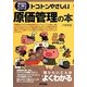 トコトンやさしい原価管理の本(B&Tブックス―今日からモノ知りシリーズ) [単行本]