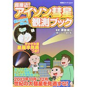 超接近!アイソン彗星観測ブック－星座早見表つき（双葉社スーパームック） [ムックその他]