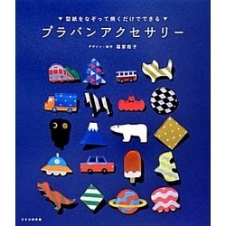 プラバンアクセサリー―型紙をなぞって焼くだけでできる [単行本]