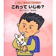 これっていじめ?(香山リカ監修・こころの教育4大テーマ〈1〉) [絵本]