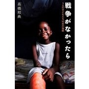 戦争がなかったら―3人の子どもたち10年の物語(ポプラ社ノンフィクション) [単行本]