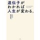 遺伝子がわかれば人生が変わる。 [単行本]