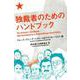 独裁者のためのハンドブック [単行本]