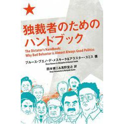 独裁者のためのハンドブック [単行本]
