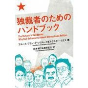 独裁者のためのハンドブック [単行本]
