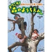 ようこそ!森のようちえんへ―自然のなかの子育てを語る [単行本]