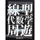 線型代数学周遊―応用をめざして [単行本]