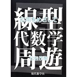 線型代数学周遊―応用をめざして [単行本]
