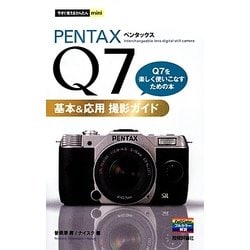 PENTAX Q7基本&応用撮影ガイド(今すぐ使えるかんたんmini) [単行本]