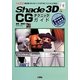 Shade 3D ver.14 CGテクニックガイド―統合型3D-CGソフトが「3Dプリンタ」に対応!(I・O BOOKS) [単行本]