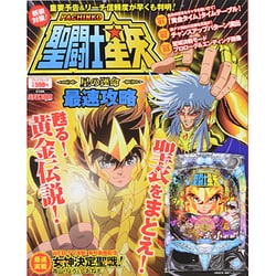 聖闘士星矢 星の運命 最速攻略 （プレミアムック） [ムックその他]