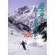 山スキールートガイド105 [単行本]