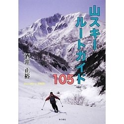 山スキールートガイド105 [単行本]
