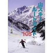 山スキールートガイド105 [単行本]