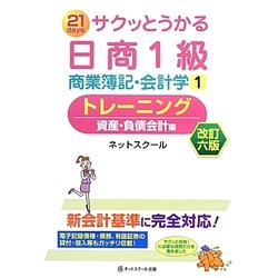 サクッとうかる日商1級商業簿記・会計学トレーニング: 資産・負債会計編 [書籍]