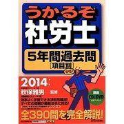 うかるぞ社労士 5年間過去問項目別〈2014年版〉 改訂第16版 [単行本]