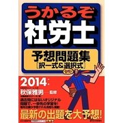 うかるぞ社労士 予想問題集択一式&選択式〈2014年版〉 改訂第18版 [単行本]