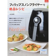 フィリップスノンフライヤーで絶品レシピ [ムックその他]