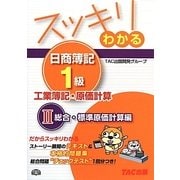 スッキリわかる日商簿記1級 工業簿記・原価計算〈2〉総合・標準原価計算編(スッキリわかるシリーズ) [単行本]