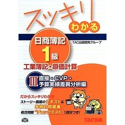 スッキリわかる日商簿記1級 工業簿記・原価計算〈3〉直接・CVP・予算実績差異分析編(スッキリわかるシリーズ) [単行本]