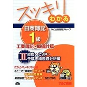 スッキリわかる日商簿記1級 工業簿記・原価計算〈3〉直接・CVP・予算実績差異分析編(スッキリわかるシリーズ) [単行本]