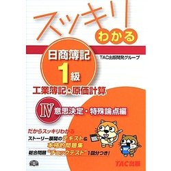 スッキリわかる日商簿記1級 工業簿記・原価計算〈4〉意思決定・特殊論点編(スッキリわかるシリーズ) [単行本]