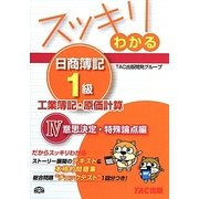 スッキリわかる日商簿記1級 工業簿記・原価計算〈4〉意思決定・特殊論点編(スッキリわかるシリーズ) [単行本]
