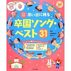 思い出に残る卒園ソング・ベスト31(ナツメ社保育シリーズ) [全集叢書]