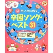思い出に残る卒園ソング・ベスト31(ナツメ社保育シリーズ) [全集叢書]