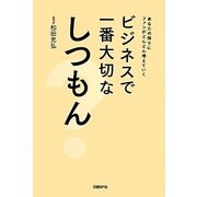 ビジネスで一番大切なしつもん―あなたの周りにファンがどんどん増えていく [単行本]