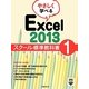 やさしく学べるExcel2013スクール標準教科書〈1〉 [単行本]