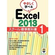 やさしく学べるExcel2013スクール標準教科書〈1〉 [単行本]