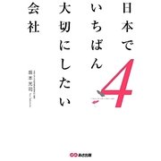 日本でいちばん大切にしたい会社〈4〉 [単行本]