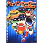トレインヒーローのひみつ [絵本]