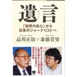 遺言―「財界の良心」から反骨のジャーナリストへ [単行本]