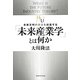 「未来産業学」とは何か―未来文明の源流を創造する [単行本]