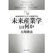 「未来産業学」とは何か―未来文明の源流を創造する [単行本]